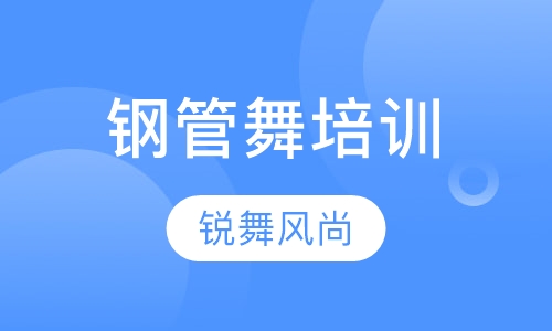 钢管舞培训