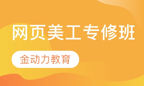 网页美工专修班