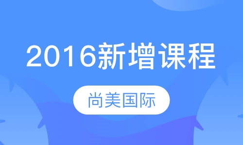 2016新增课程