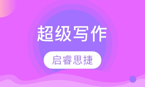 超级写作