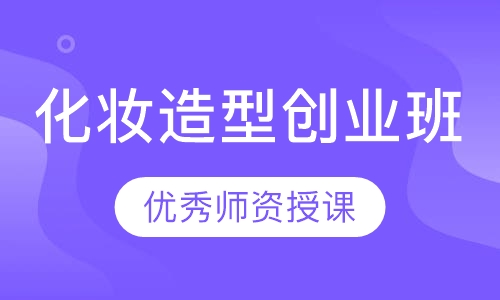 化妆造型创业班