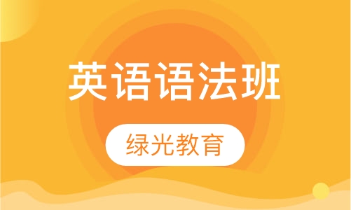 英语语法班
