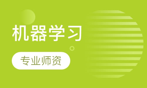 机器学习