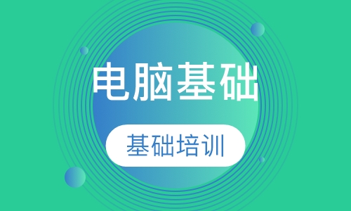 电脑基础培训