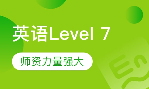 美国英语Level 7
