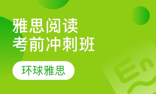 雅思阅读考前冲刺高分6人小班