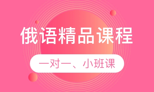 俄语课程