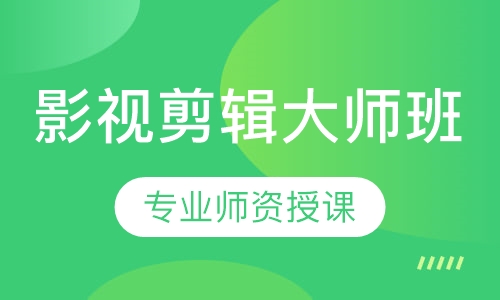 影视剪辑大师班