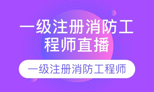 一级注册消防工程师直播