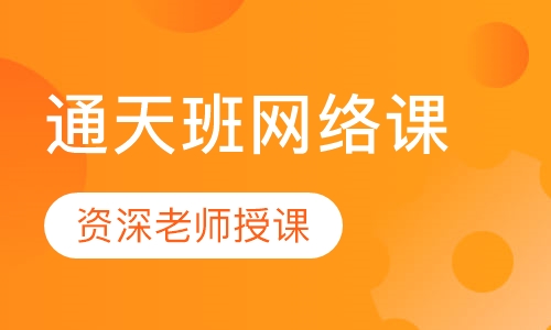 通天班网络课