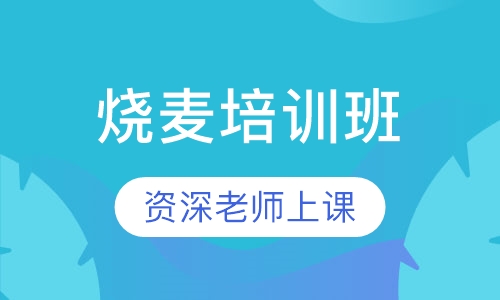 烧麦培训班