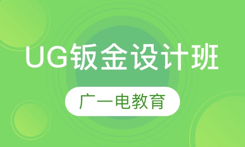 UG钣金设计班