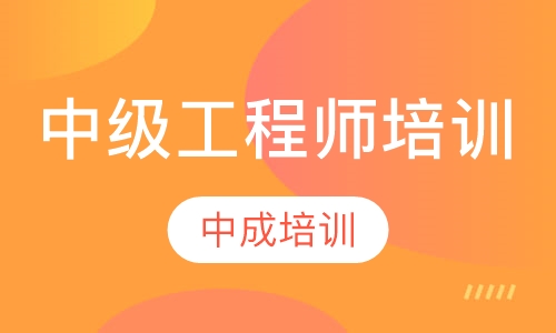 中级工程师培训