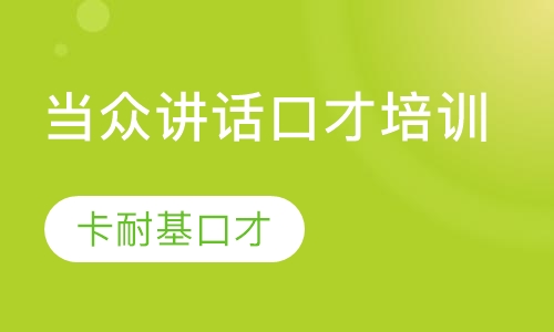 当众讲话口才培训