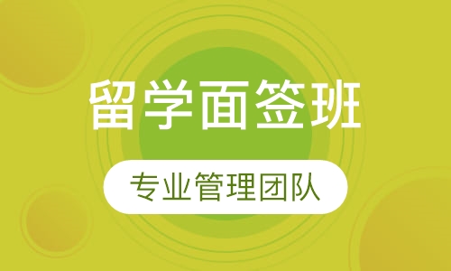 法国面签培训