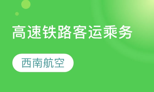 高速铁路客运乘务