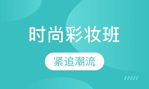 时尚达人彩妆班