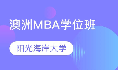 澳洲阳光海岸大学MBA学位班