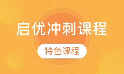 启优冲刺课程