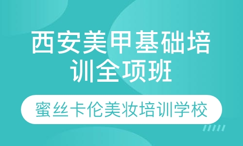 西安美甲基础培训全项班