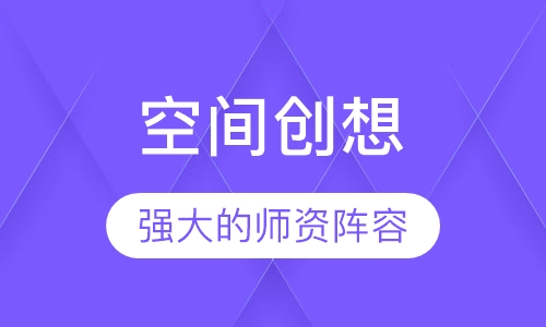 空间创想