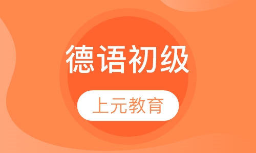 德语初级