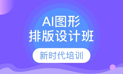AI图形排版设计班