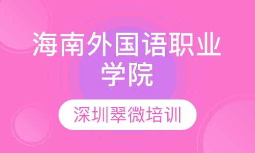 海南外国语职业学院自学考试