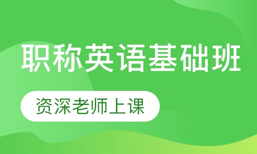 职称英语基础班