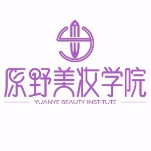 广州原野美妆学院