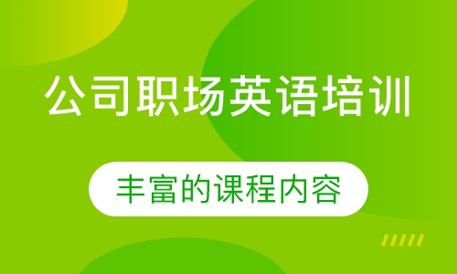 公司职场英语培训