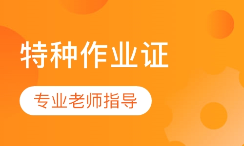 特种作业证