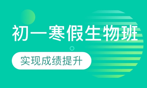 初一寒假生物班