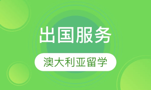 澳大利亚研究生留学