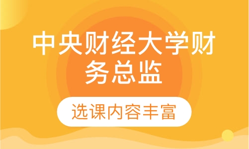 中央财经大学财务总监高级研修班