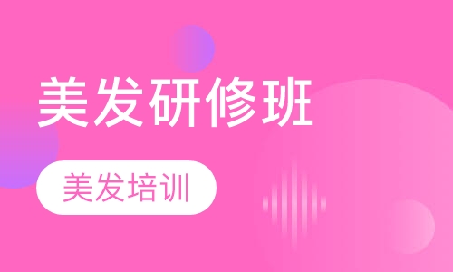 美发研修班