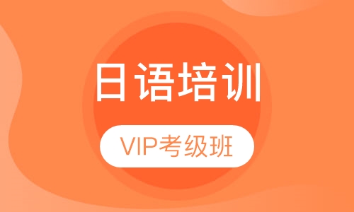 苏州日语(0-N1)VIP考级班