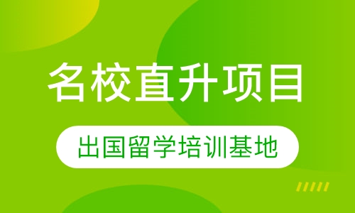 世界名校直升