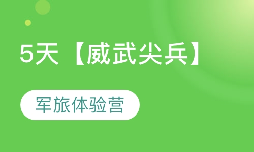 2020年5天【威武尖兵】军旅体验营