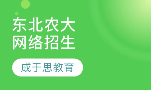 东北农业大学网络招生