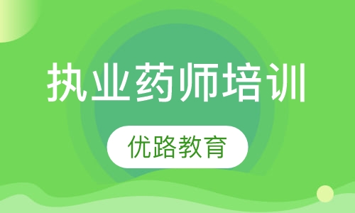 执业药师培训