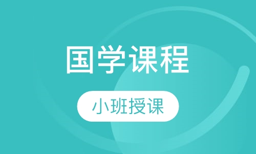 国学课程