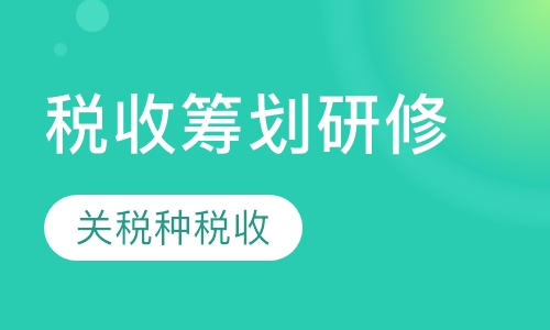 企业税收筹划研修班