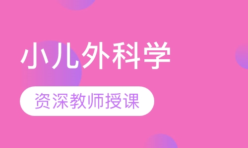 小儿外科学