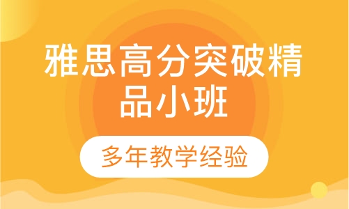 雅思高分突破精品小班