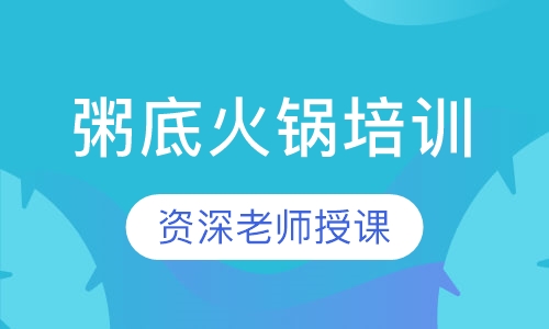 粥底火锅培训