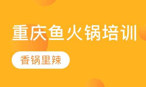重庆鱼火锅培训