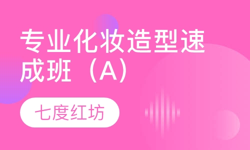 专业化妆造型速成班（A）