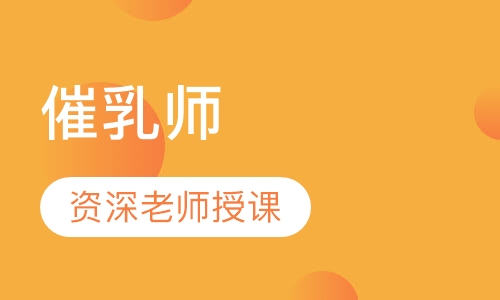 催乳师
