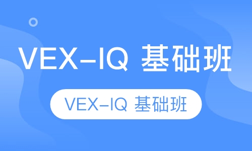 VEX-IQ 基础班